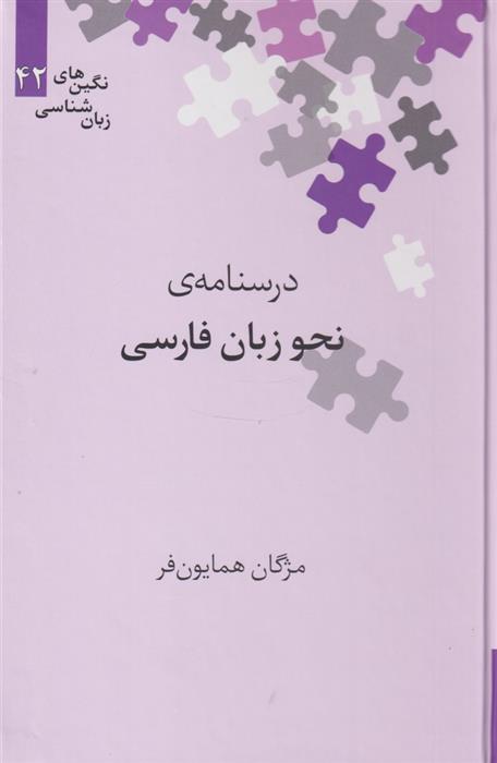 کتاب درسنامه نحو زبان فارسی;