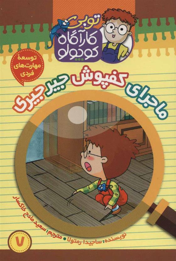 کتاب کارآگاه کوچولو توبی 7