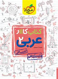 کتاب کار عربی یازدهم انسانی