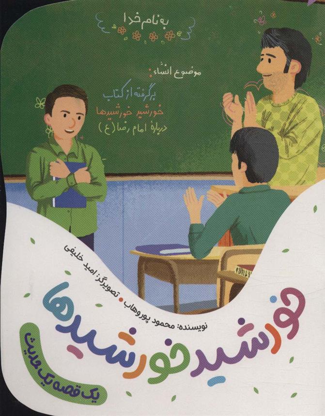 کتاب خورشید خورشیدها