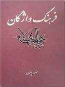 کتاب فرهنگ واژگان نهج البلاغه