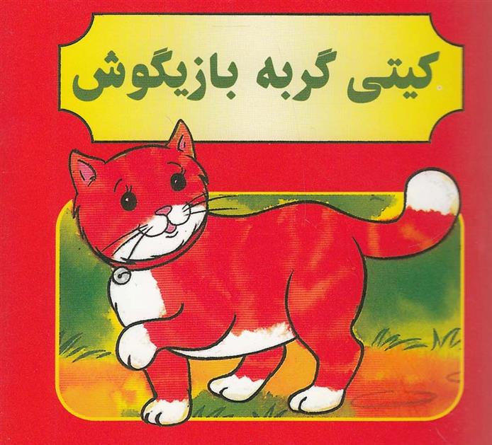 کتاب کیتی گربه بازیگوش