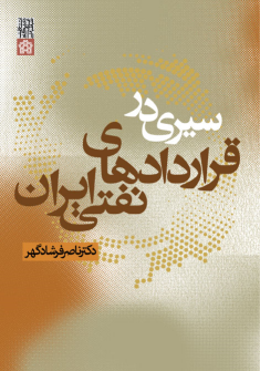 کتاب سیری در قرار دادهای نفتی ایران