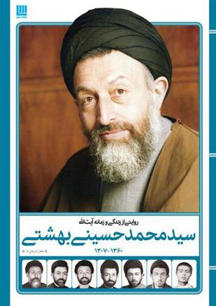 کتاب روایتی از زندگی و زمانه آیت الله سید محمد حسینی بهشتی