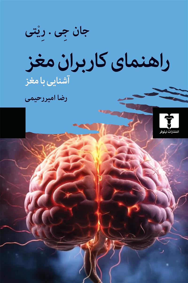 کتاب راهنمای کاربران مغز