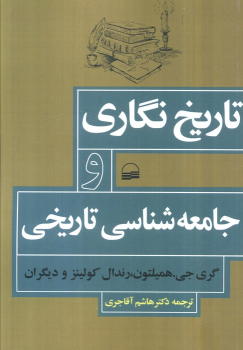 کتاب تاریخ‌نگاری و جامعه‌شناسی تاریخی