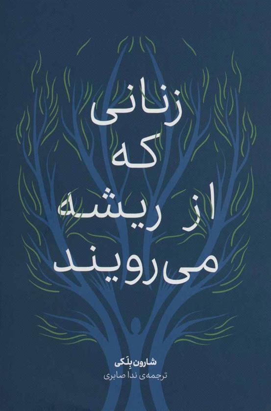 کتاب زنانی که از ریشه می رویند