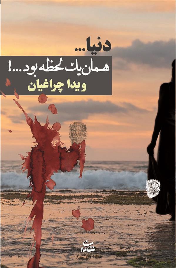 کتاب دنیا…همان یک لحظه بود…!