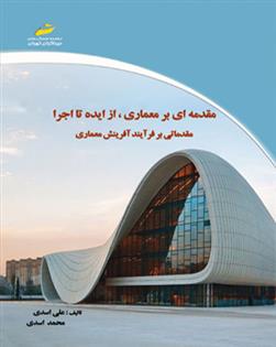 کتاب مقدمه ای بر معماری از ایده تا اجرا