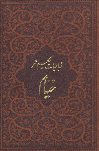 کتاب رباعیات خیام با مینیاتور (5 زبانه، چرم، جیبی، بدون قاب)
