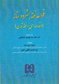 کتاب قواعد فقه بشردوستانه