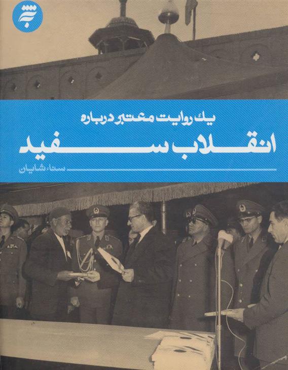 کتاب انقلاب سفید