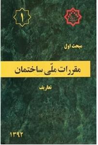 کتاب مقررات ملی ساختمان (مبحث اول);