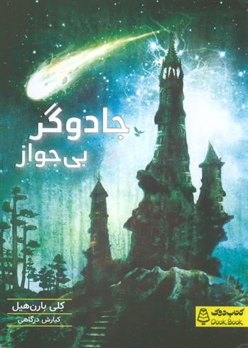 کتاب جادوگر بی جواز