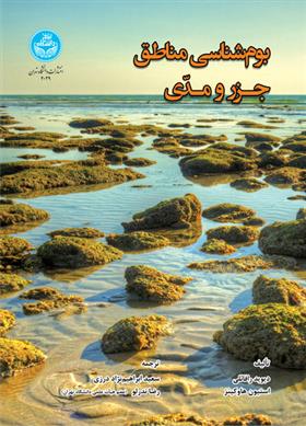کتاب بوم شناسی مناطق جزر و مدی