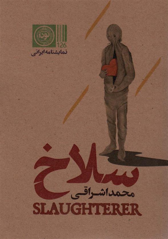 کتاب سلاخ
