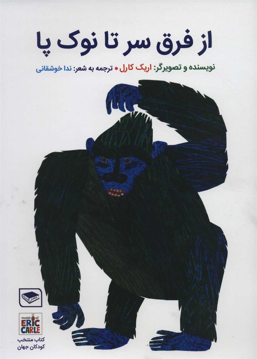 کتاب از فرق سر تا نوک پا