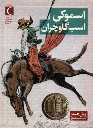 کتاب اسموکی اسب گاوچران