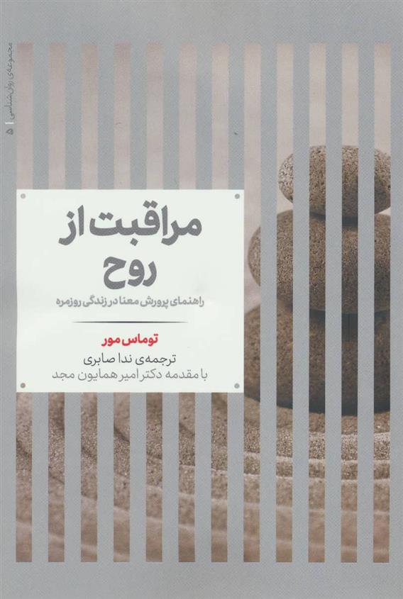 کتاب مراقبت از روح