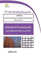 کتاب طراحی و اجرای ساختمان های فولادی