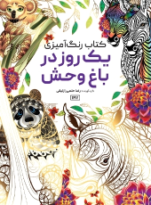 کتاب یک روز در باغ وحش