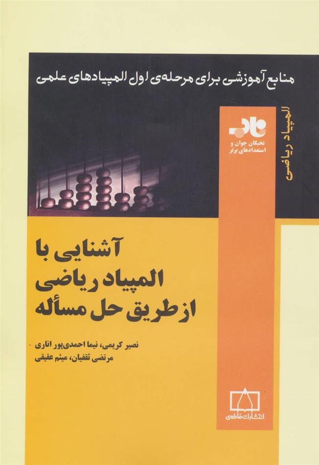 کتاب آشنایی با المپیاد ریاضی از طریق حل مساله;