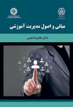 کتاب مبانی و اصول مدیریت آموزشی