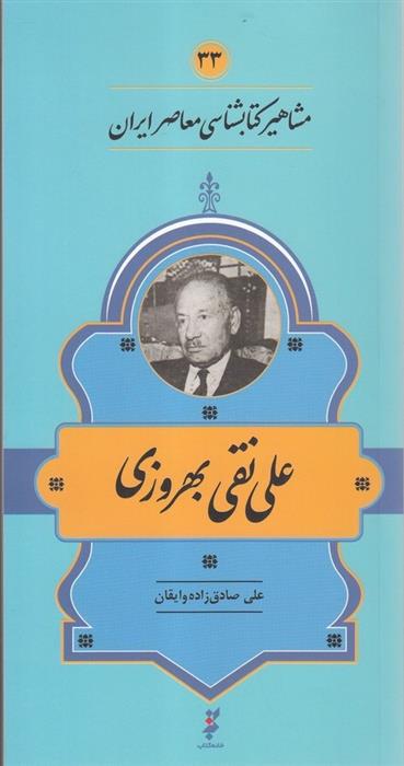 مشاهیر کتابشناسی معاصر ایران (33)
