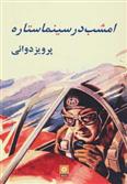 کتاب امشب در سینما ستاره