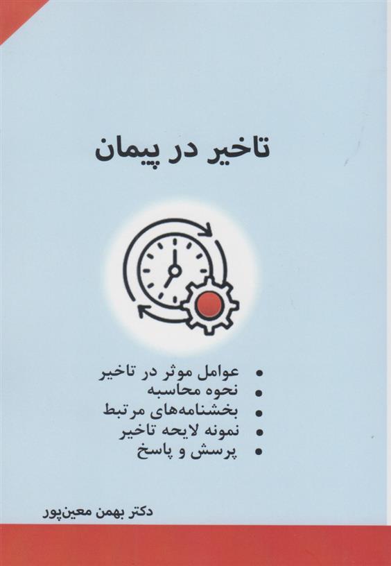 کتاب تاخیر در پیمان;