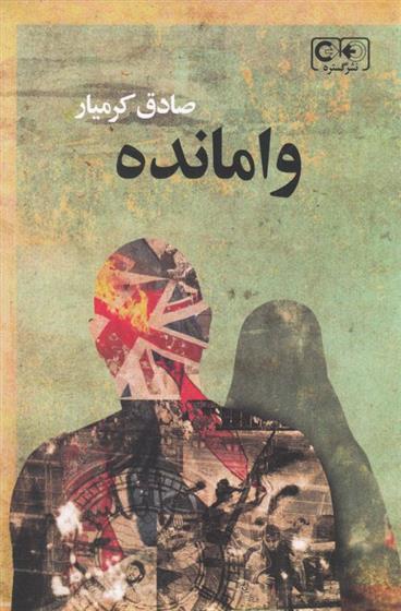 کتاب وامانده