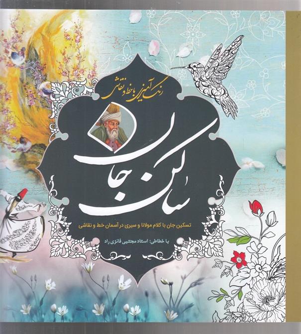 کتاب رنگ آمیزی با خط و نقاشی(ساکن جان)