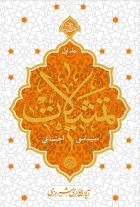 کتاب تمثیلات سیاسی و اجتماعی - جلد اول