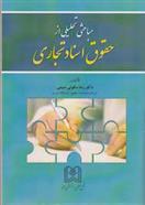 کتاب مباحثی تحلیلی از حقوق اسناد تجاری