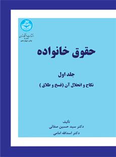 کتاب حقوق خانواده (جلد اول)