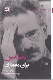 کتاب بنیامین برای معماران