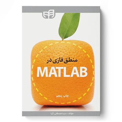 کتاب منطق فازی در MATLAB;