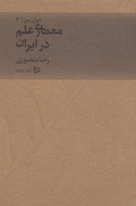 کتاب معماری علم در ایران;
