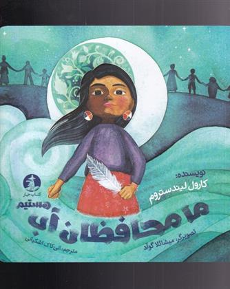 کتاب ما محافظان آب هستیم