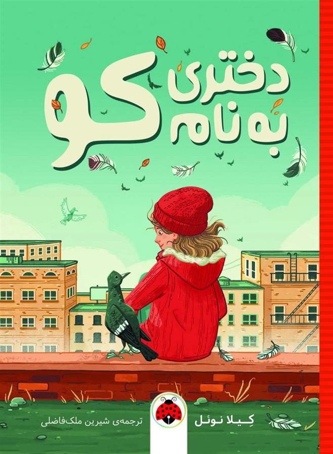کتاب دختری به نام کو