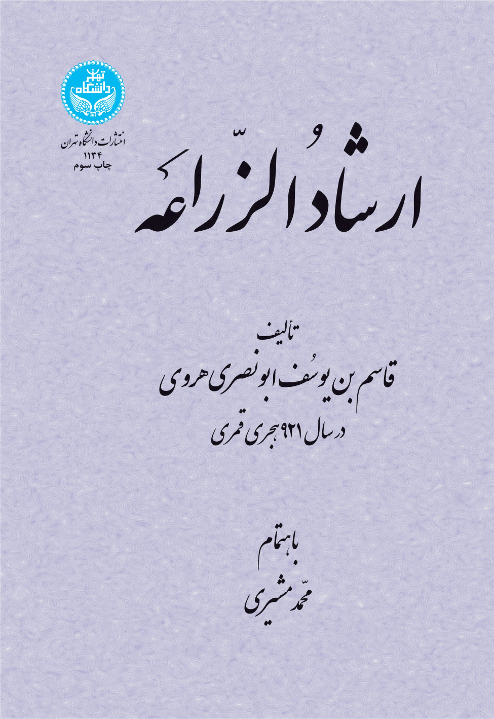 کتاب ارشاد الزراعه