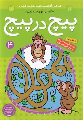 کتاب پیچ در پیچ (4)