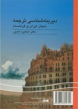 کتاب دیرینه شناسی ترجمه (میان ایران و فرانسه)