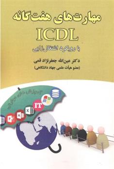 کتاب مهارت های هفتگانه ICDL با رویکرد اشتغال زایی;