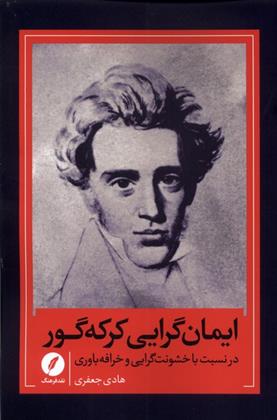 کتاب ایمان گرایی کرکه گور