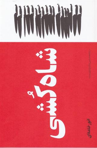 کتاب شاه کشی