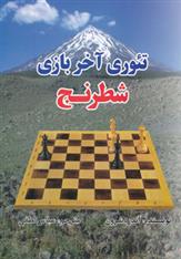 کتاب تئوری آخر بازی شطرنج;