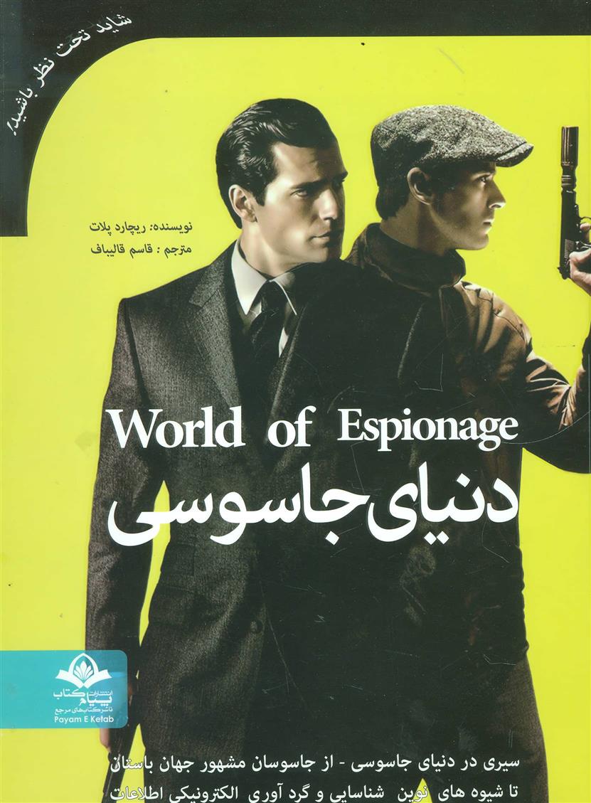 کتاب دنیای جاسوسی