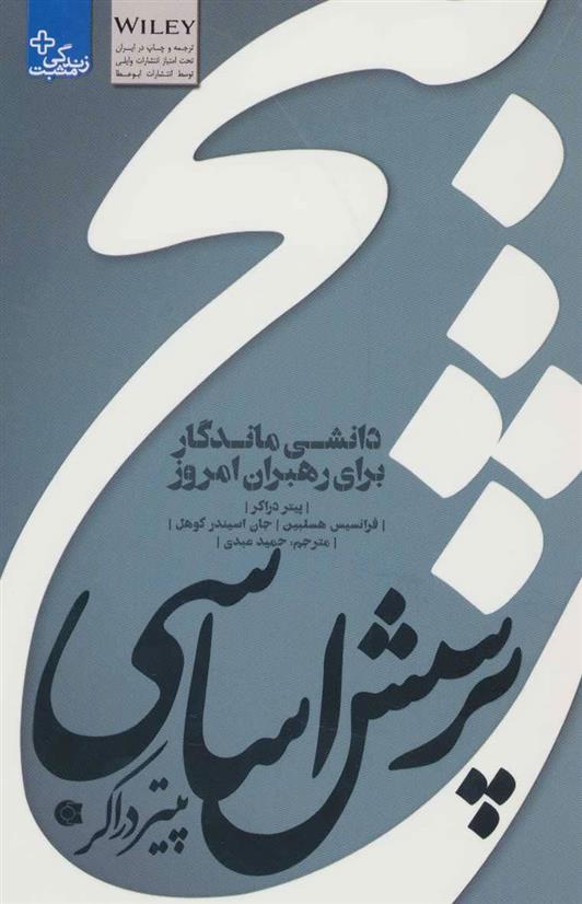 کتاب پنج پرسش اساسی پیتر دراکر