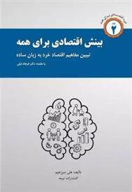کتاب بینش اقتصادی برای همه
